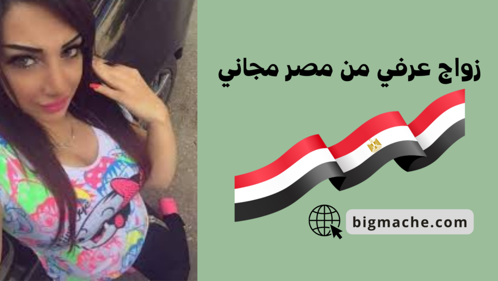 زواج عرفي من مصر مجاني