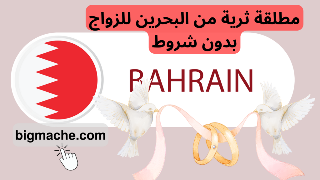مطلقة ثرية من البحرين للزواج بدون شروط