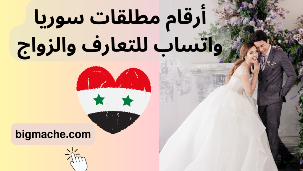 أرقام مطلقات سوريا واتساب للتعارف والزواج