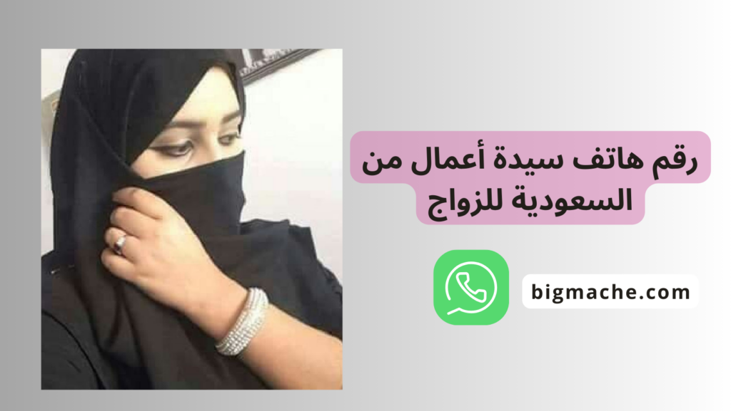 رقم هاتف سيدة أعمال من السعودية للزواج