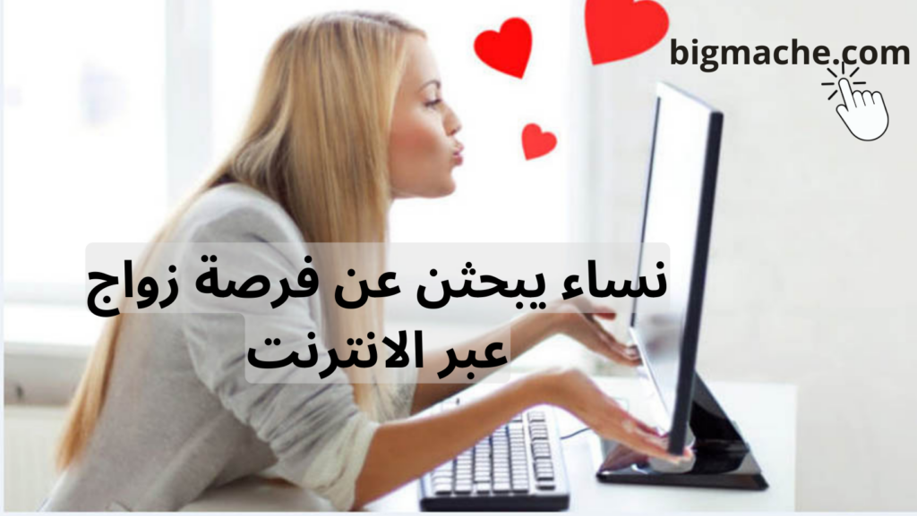 نساء يبحثن عن فرصة زواج عبر الانترنت