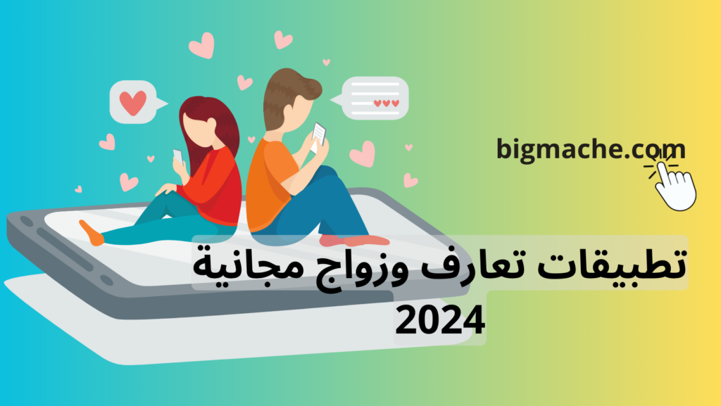 تطبيقات تعارف وزواج مجانية 2024