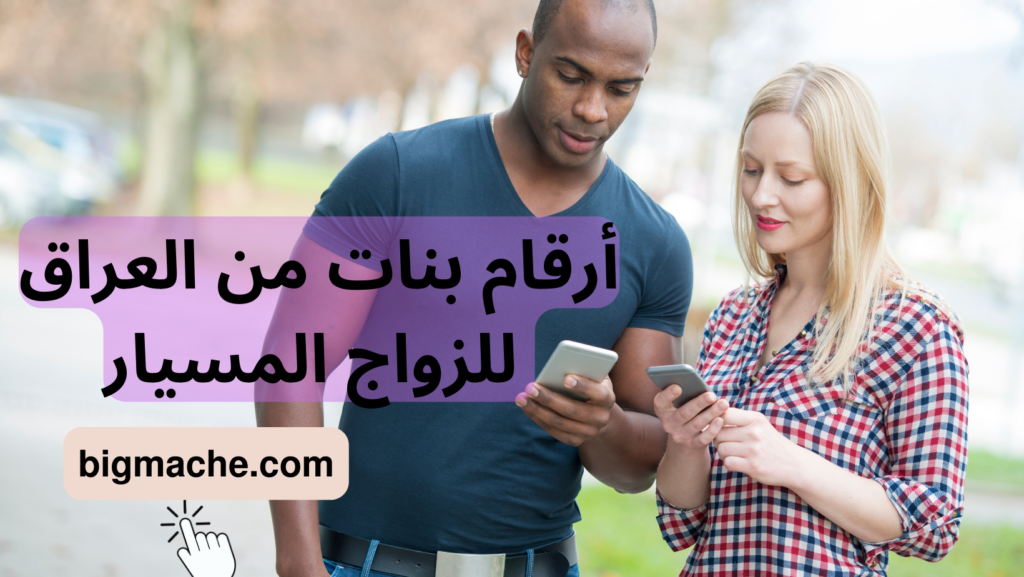 أرقام بنات من العراق للزواج المسيار