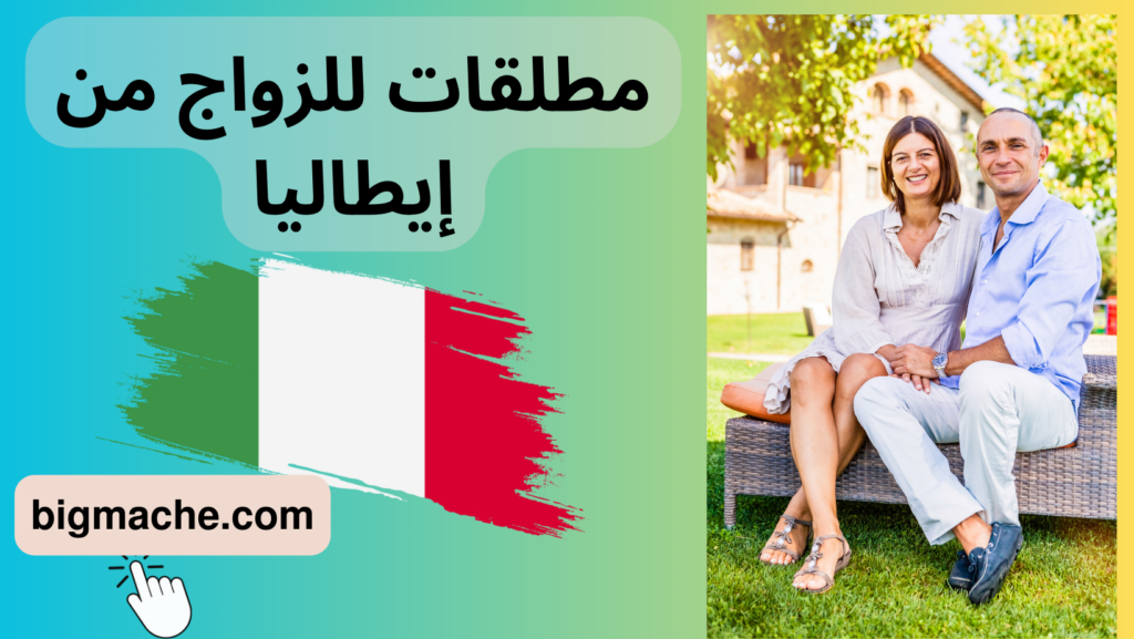 مطلقات للزواج من إيطاليا