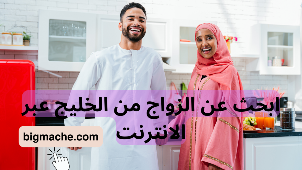 ابحث عن الزواج من الخليج عبر الانترنت