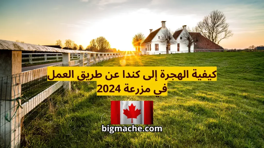 الهجرة إلى كندا عن طريق العمل في مزرعة