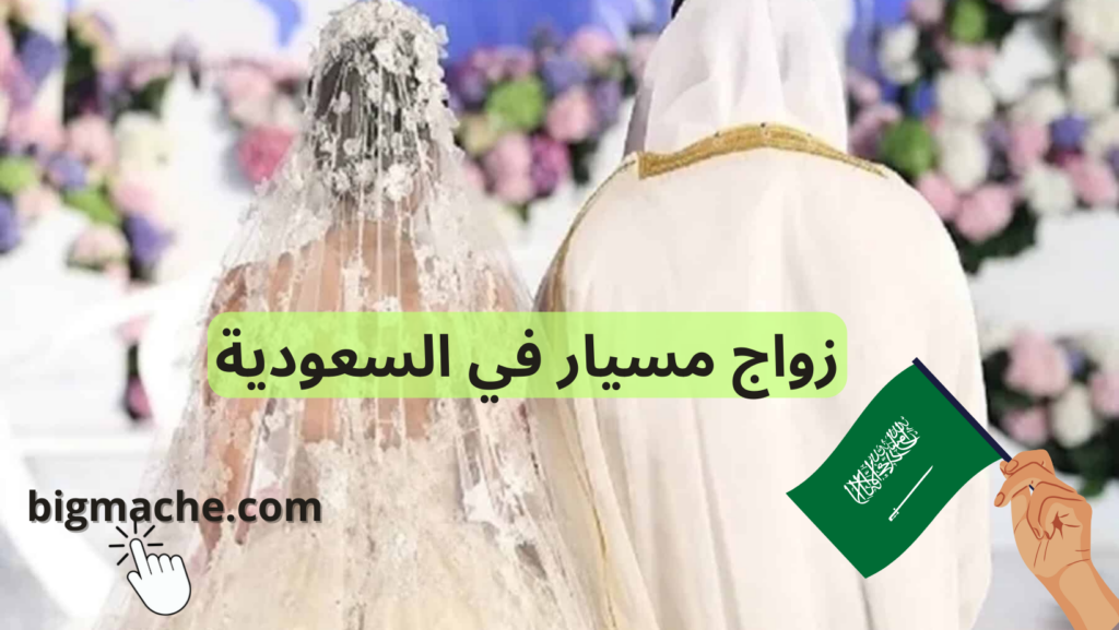 نصائح للبحث عن زواج مسيار في السعودية