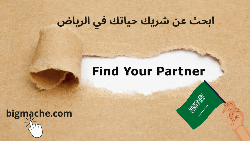 ابحث عن شريك حياتك في الرياض