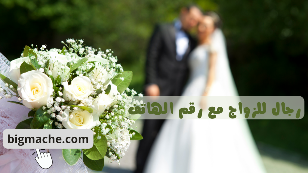 رجال للزواج مع رقم الهاتف