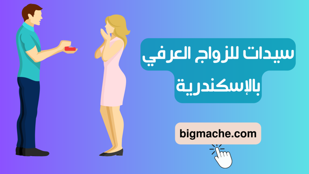 سيدات للزواج العرفي بالإسكندرية