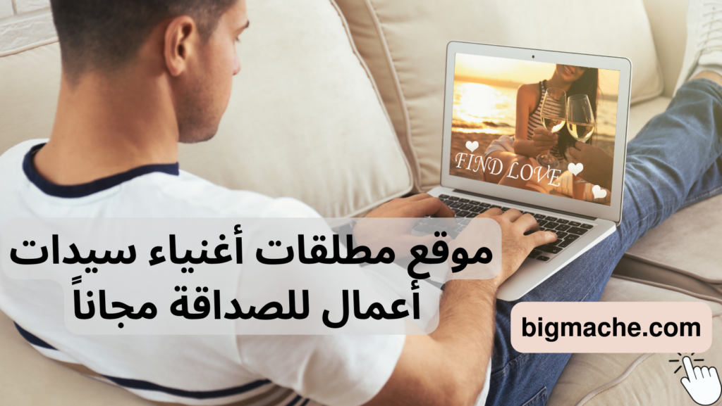 موقع مطلقات أغنياء سيدات أعمال للصداقة مجاناً