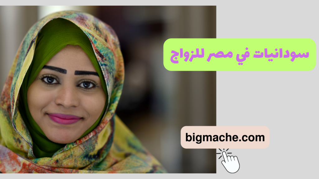 سودانيات في مصر للزواج