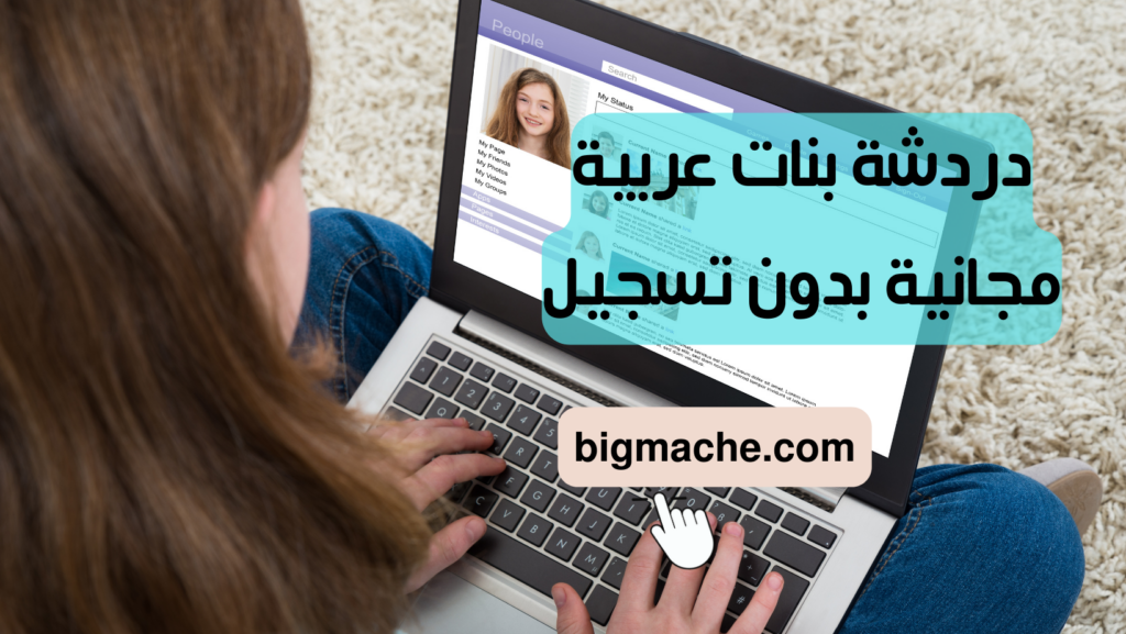 دردشة بنات عربية مجانية بدون تسجيل