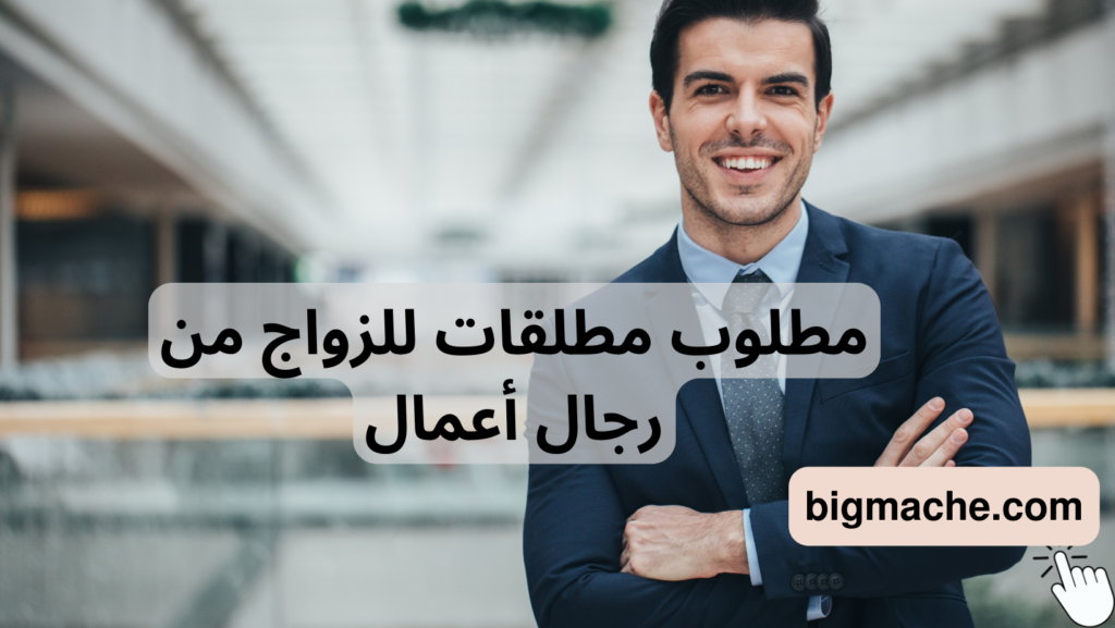 مطلوب مطلقات للزواج من رجال أعمال