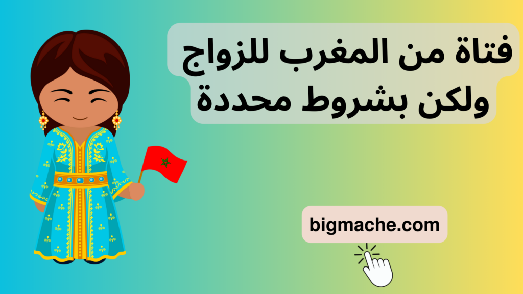 فتاة من المغرب للزواج ولكن بشروط محددة