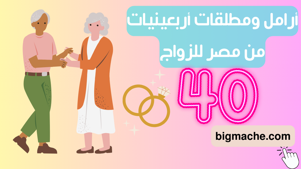 أرامل ومطلقات أربعينيات من مصر للزواج