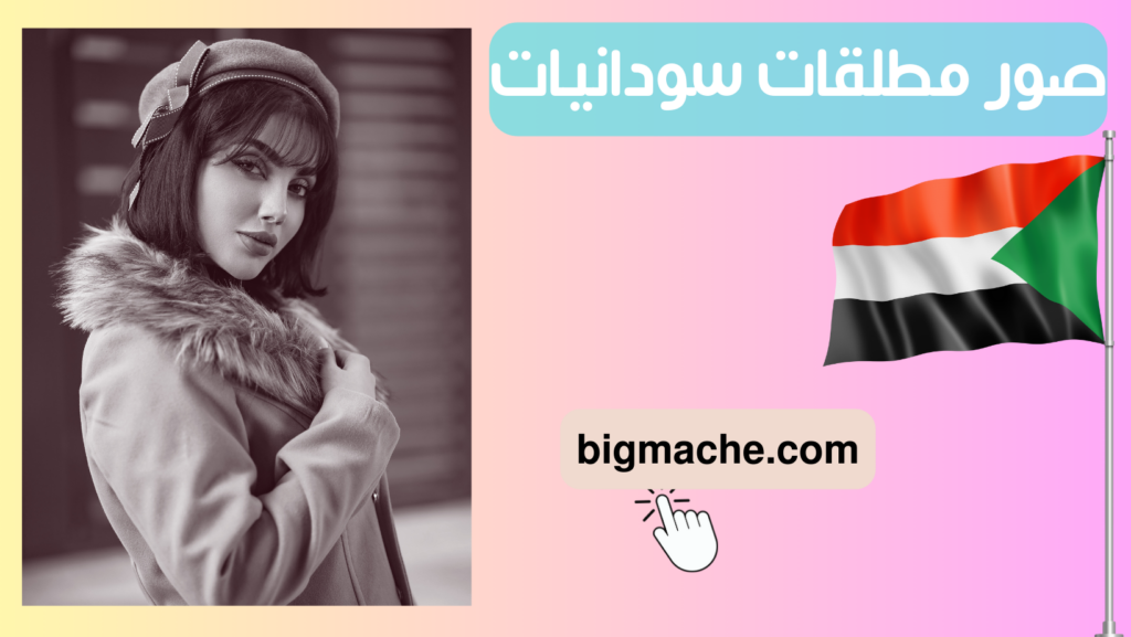 صور مطلقات سودانيات