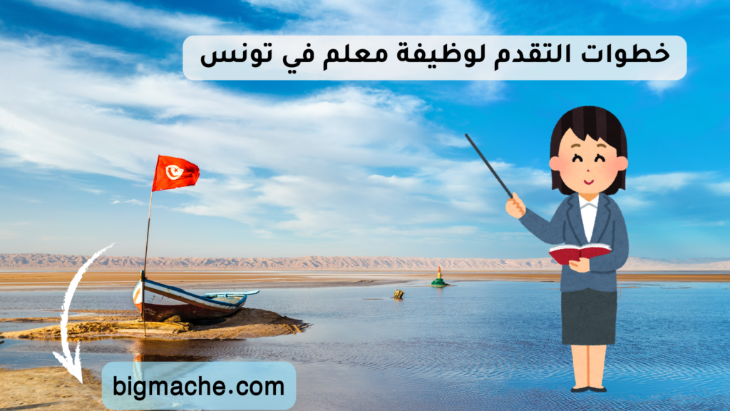 خطوات التقدم لوظيفة معلم في تونس