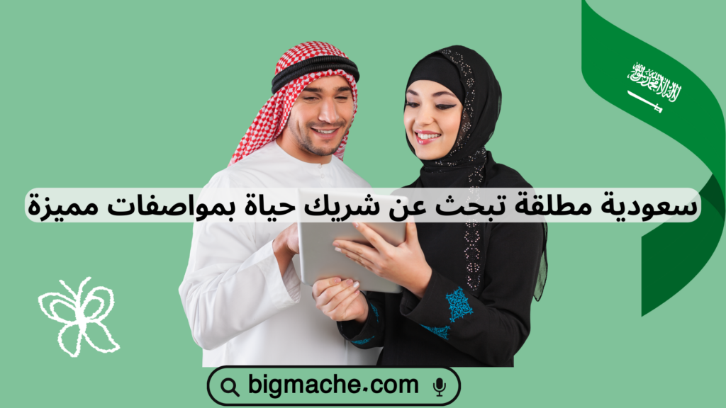 سعودية مطلقة تبحث عن شريك حياة بمواصفات مميزة