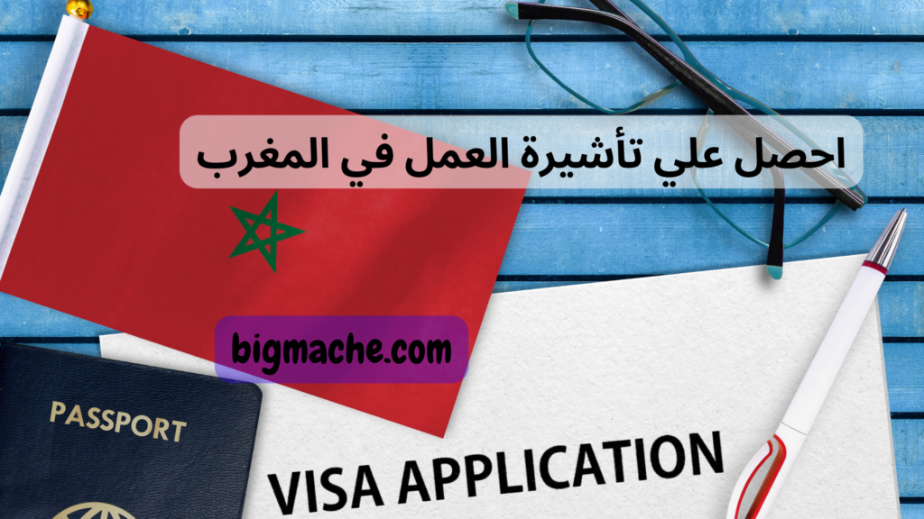 احصل علي تأشيرة العمل في المغرب