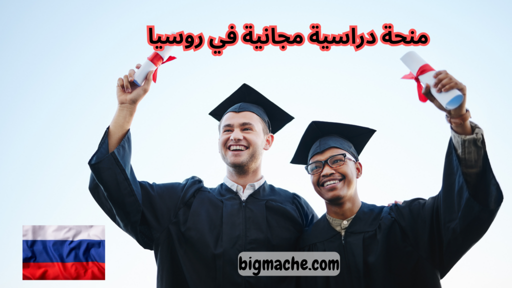 منحة دراسية مجانية في روسيا