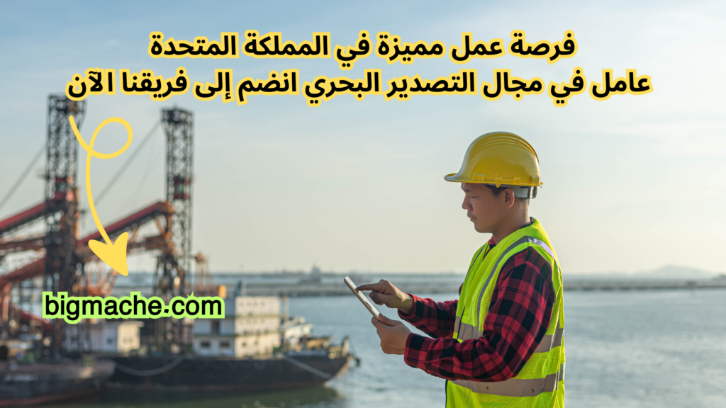 فرصة عمل مميزة في المملكة المتحدة عامل في مجال التصدير البحري انضم إلى فريقنا الآن