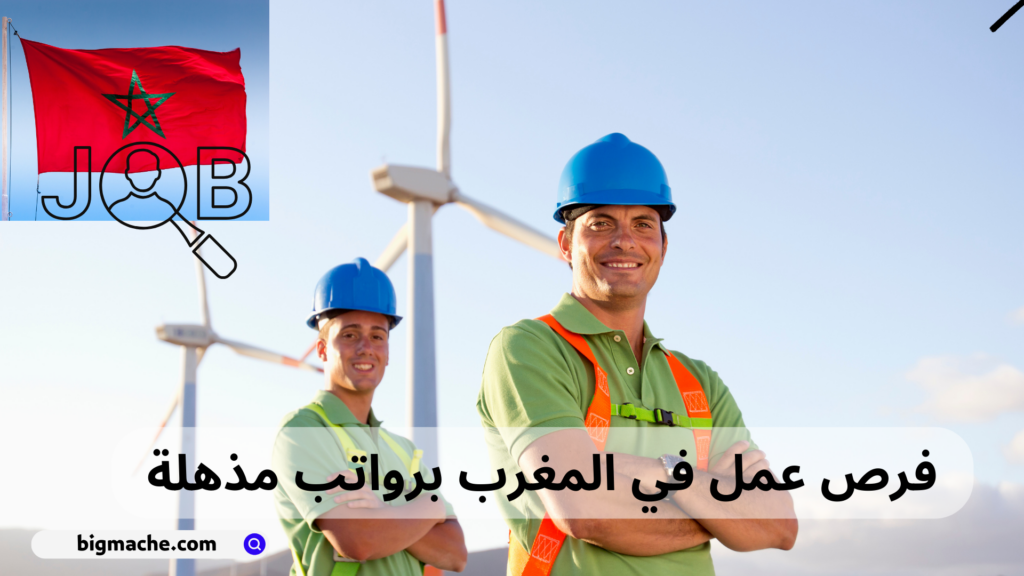 فرص عمل في المغرب برواتب مذهلة