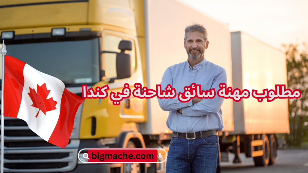 مطلوب مهنة سائق شاحنة في كندا
