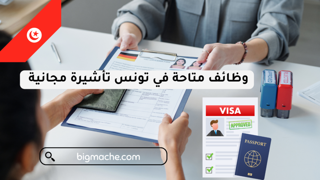 وظائف متاحة في تونس تأشيرة مجانية
