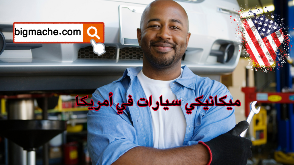 ميكانيكي سيارات في أمريكا