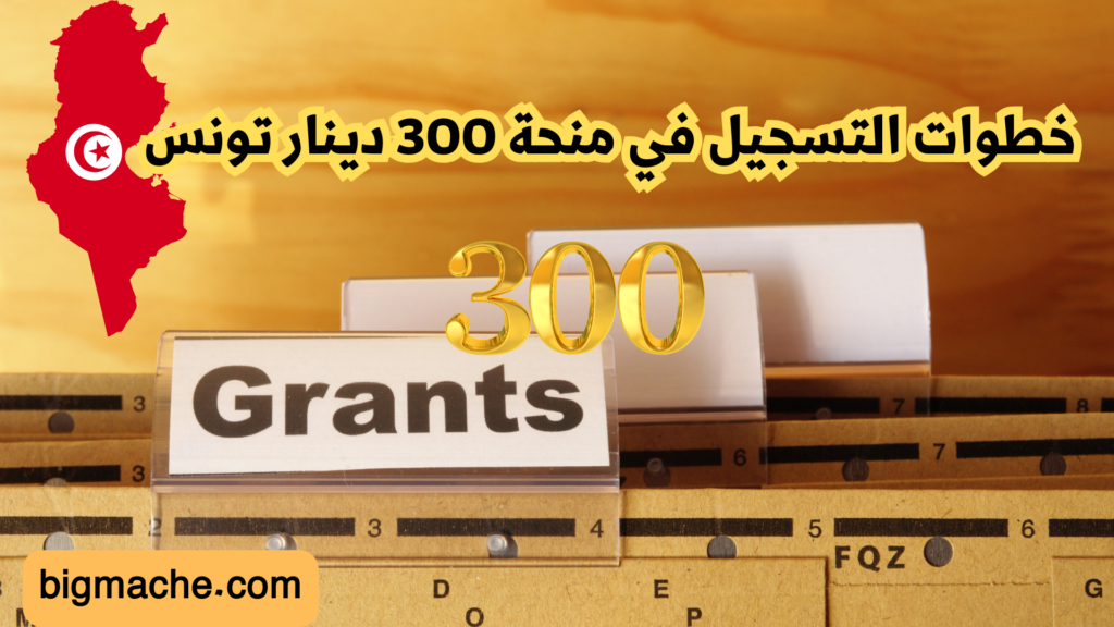 خطوات التسجيل في منحة 300 دينار تونس
