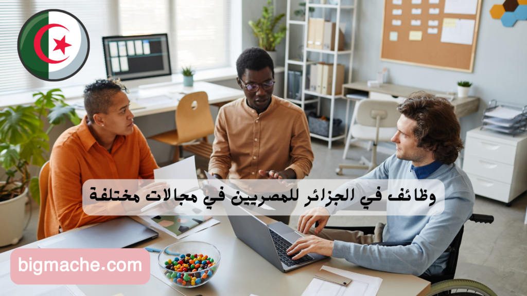 وظائف في الجزائر للمصريين في مجالات مختلفة