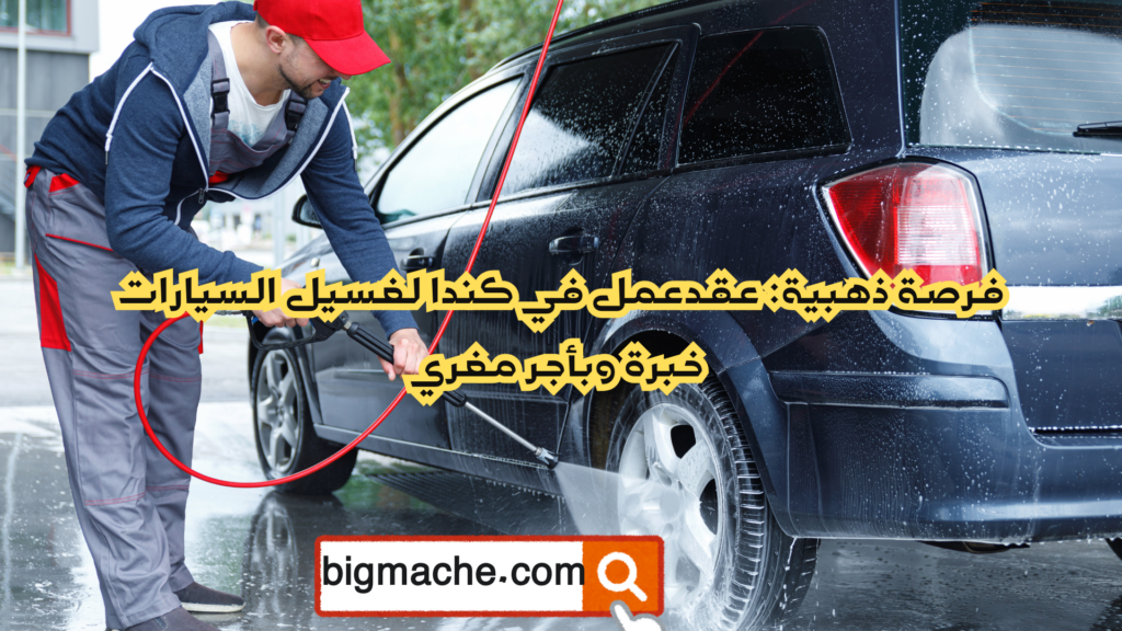 عقدعمل في كندا لغسيل السيارات