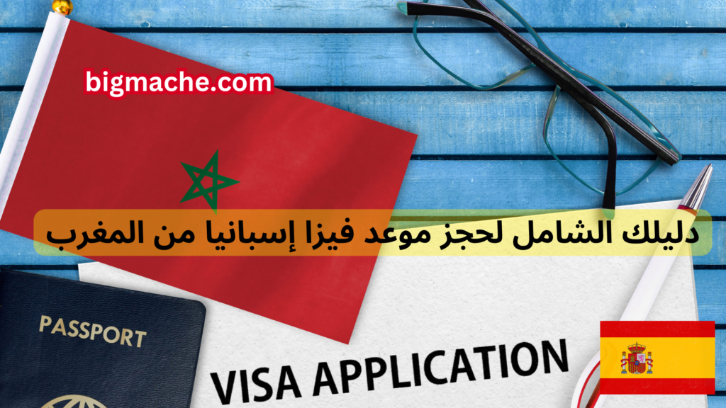 دليلك الشامل لحجز موعد فيزا إسبانيا من المغرب