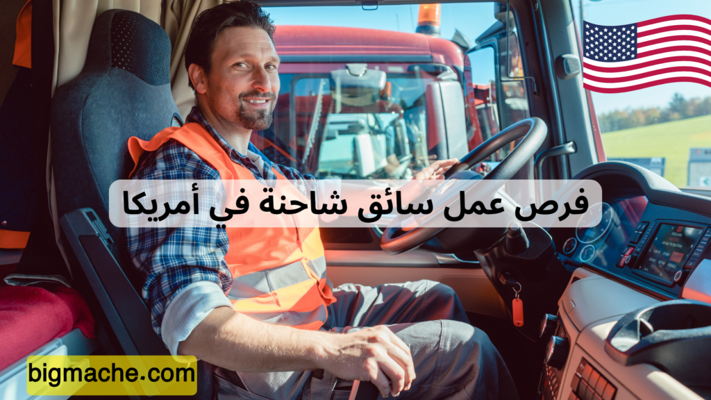 فرص عمل سائق شاحنة في أمريكا