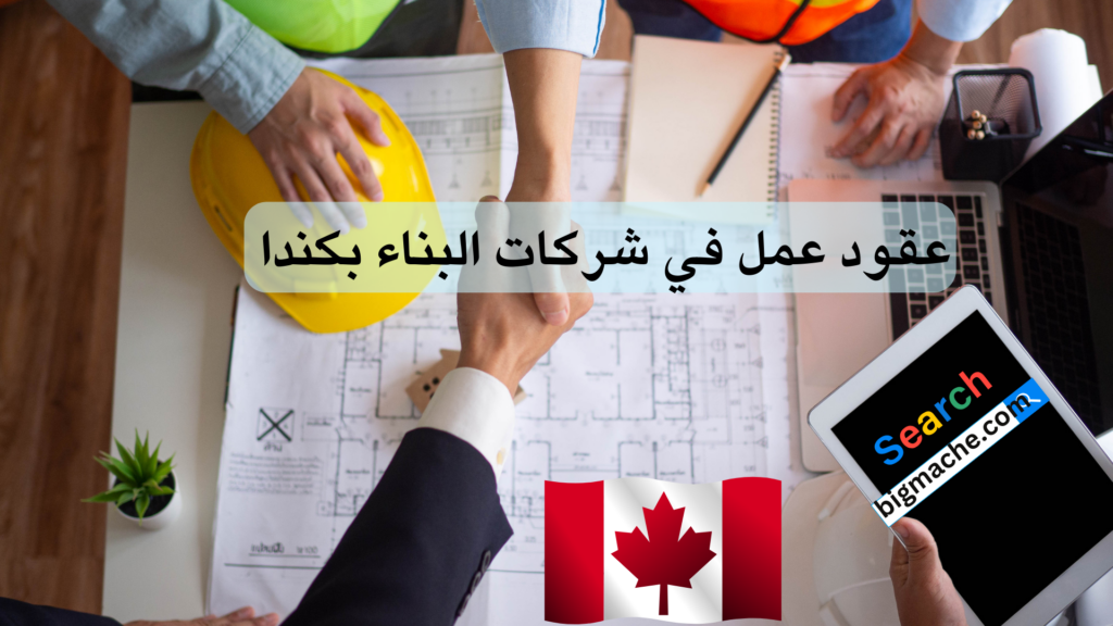 عقود عمل في شركات البناء بكندا