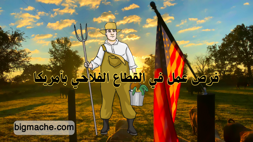 فرص عمل في القطاع الفلاحي بأمريكا