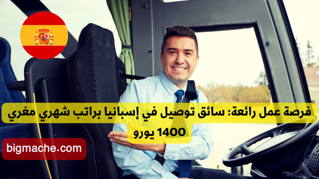 فرصة عمل رائعة: سائق توصيل في إسبانيا براتب شهري مغري 1400 يورو