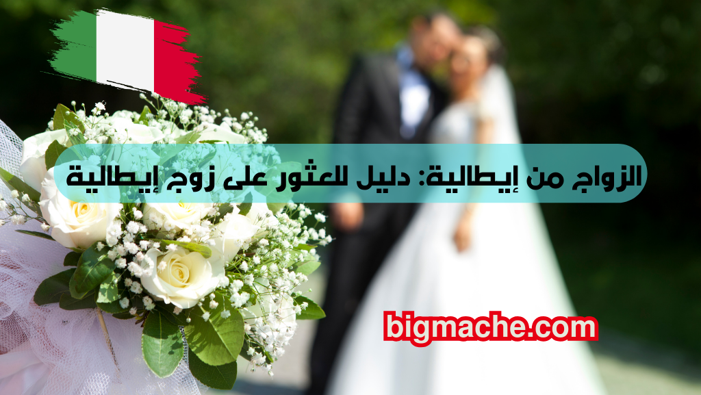 الزواج من إيطالية: دليل للعثور على زوج إيطالية والانتقال للعيش في إيطاليا