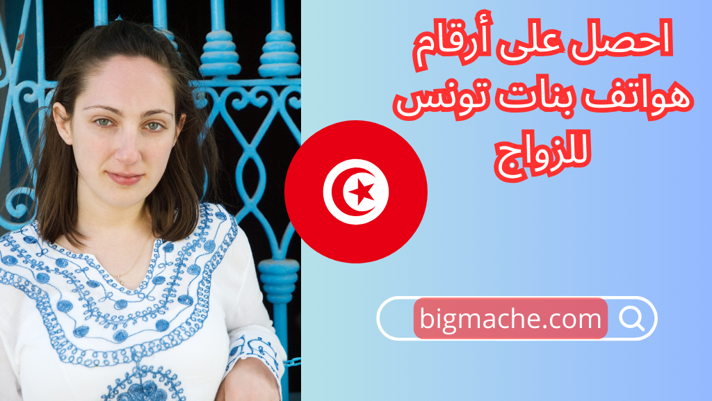 احصل على أرقام هواتف بنات تونس للزواج