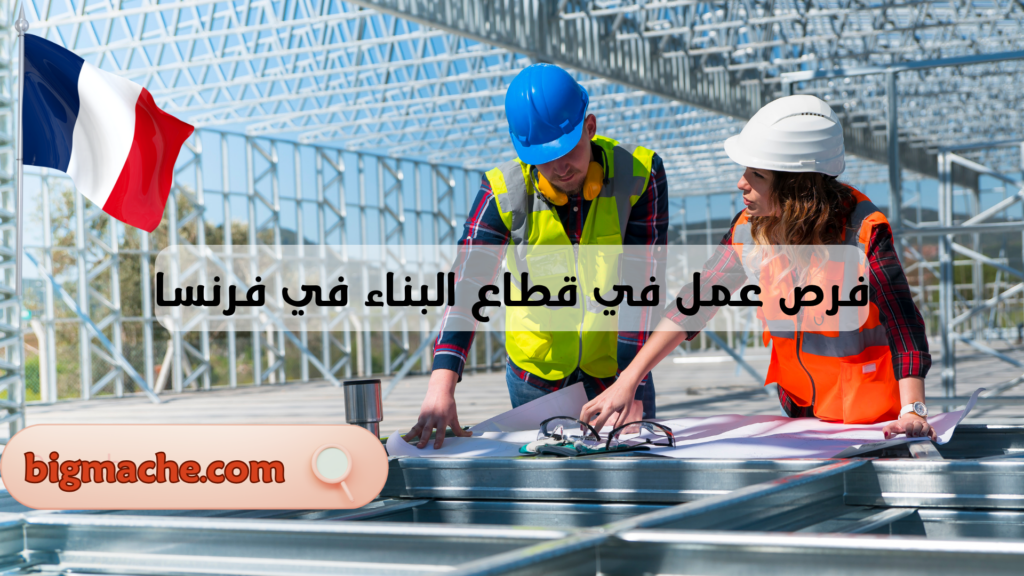 فرص عمل في قطاع البناء في فرنسا