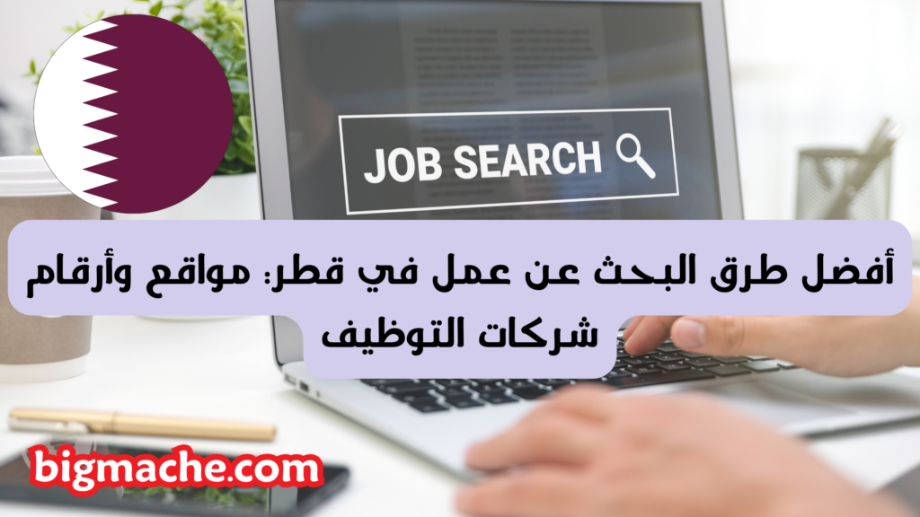 أفضل طرق البحث عن عمل في قطر: مواقع وأرقام شركات التوظيف