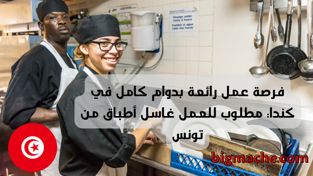 فرصة عمل رائعة بدوام كامل في كندا: مطلوب للعمل غاسل أطباق من تونس