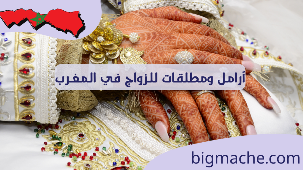 أرامل ومطلقات للزواج في المغرب