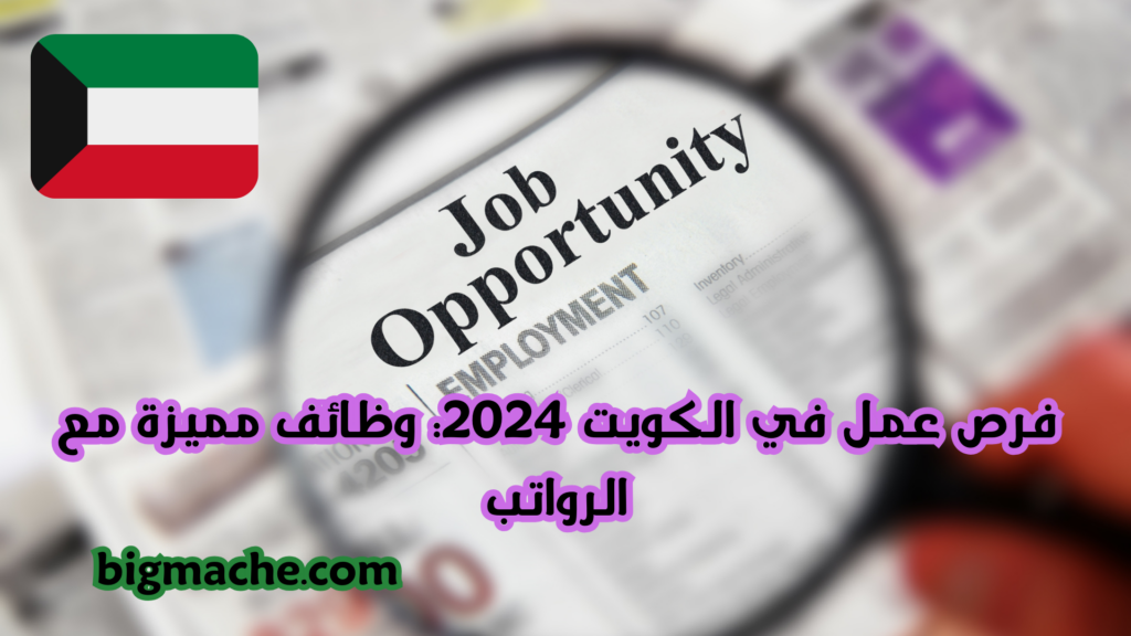 فرص عمل في الكويت 2024: وظائف مميزة مع الرواتب