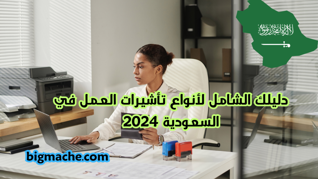 دليلك الشامل لأنواع تأشيرات العمل في السعودية 2024