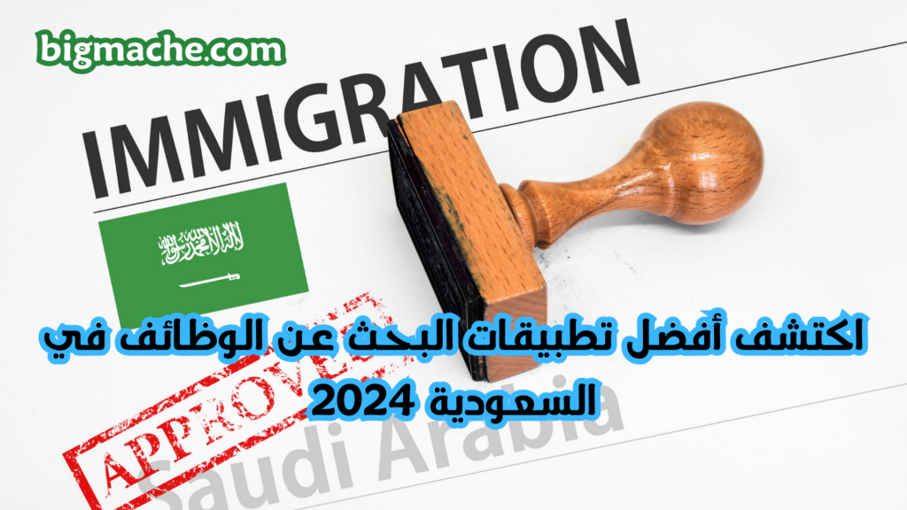 اكتشف أفضل تطبيقات البحث عن الوظائف في السعودية 2024