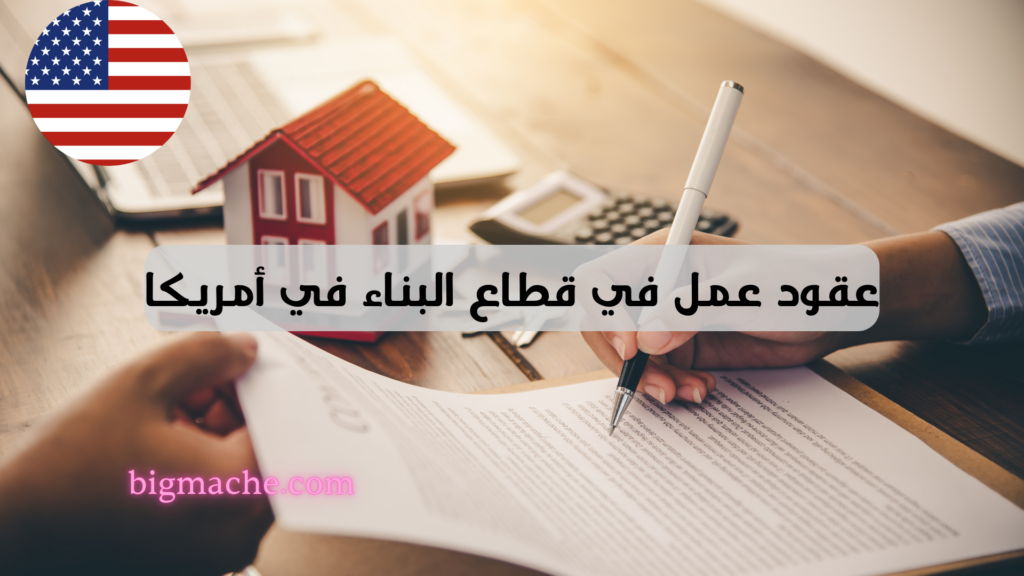 عقود عمل في قطاع البناء في أمريكا