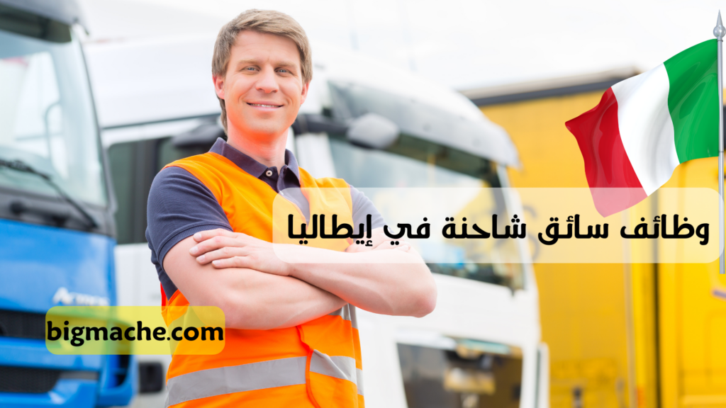 وظائف سائق شاحنة في إيطاليا