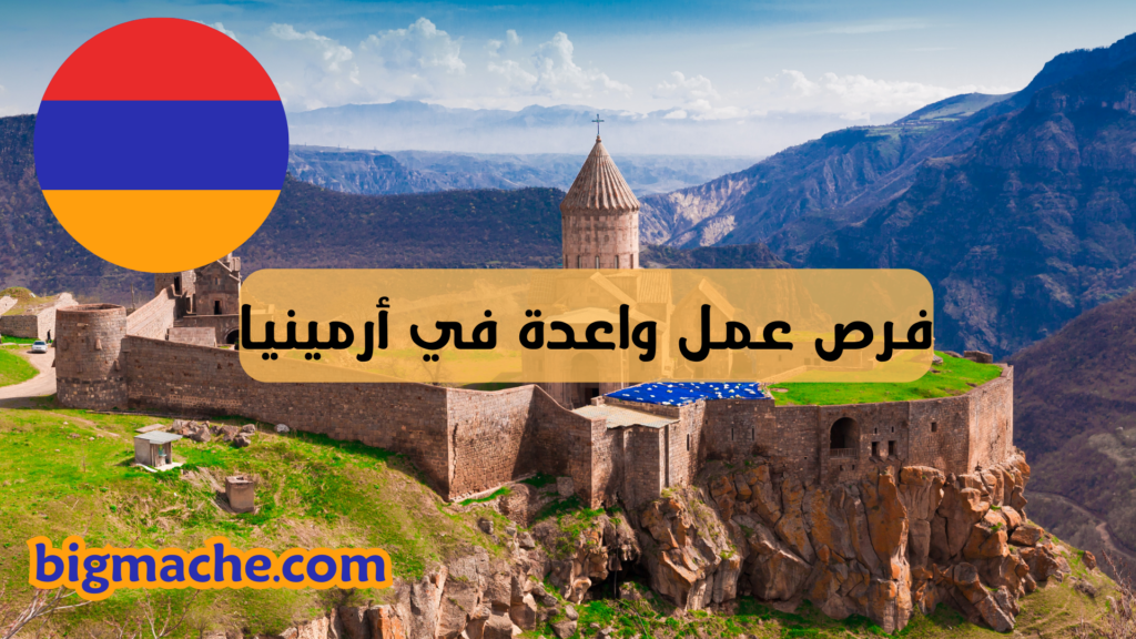 فرص عمل واعدة في أرمينيا